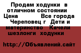 Продам ходунки, в отличном состоянии › Цена ­ 1 000 - Все города, Череповец г. Дети и материнство » Качели, шезлонги, ходунки   